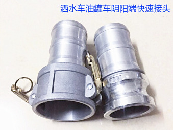 灑水車水管陰陽(yáng)端，油罐車快速接頭
