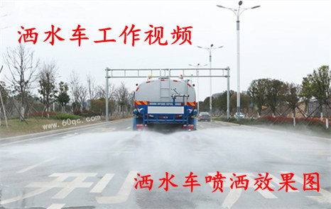 程力灑水車工作視頻，灑水噴灑效果圖片！